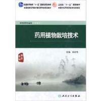 [正版二手]药用植物栽培技术