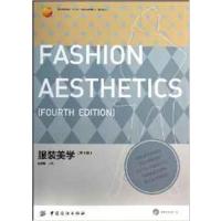[正版二手]服装美学(第4版)