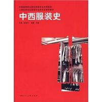 [正版二手]中西服装史