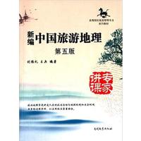 【正版二手】新编中国旅游地理（第五版）