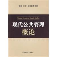 [正版二手]现代公共管理概论