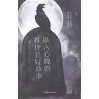 [正版二手]摄人心魄的推理悬疑故事
