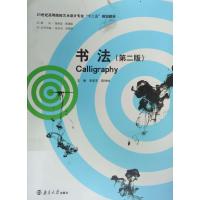 [正版二手]书法(第二版)