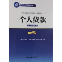 [正版二手]2016年版银行业专业人员职业资格考试辅导教材 个人贷款( 初、中级适用)