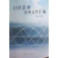 [正版二手]日化企业管理文件汇编