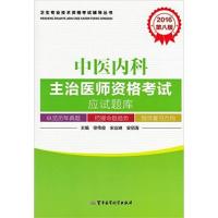 [正版二手]2016中医内科主治医师资格考试应试题库(第八版)