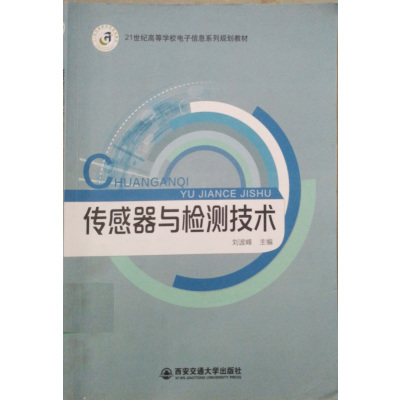 [正版二手]传感器与检测技术