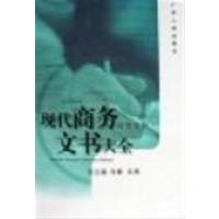 [正版二手]现代商务文书大全