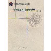 [正版二手]城市道路与交通规划(下册)