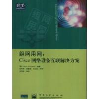 [正版二手]组网用网: Cisco网络设备互联解决方案