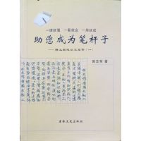 [正版二手]助您成为笔杆子(释义现代公文写作一)