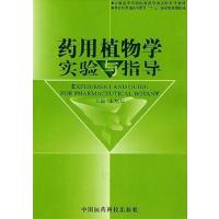 [正版二手]药用植物学实验与指导