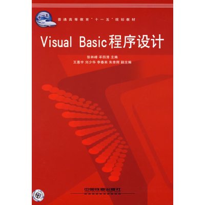 [正版二手]Visual Basic程序设计