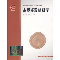 [正版二手]木质资源材料学