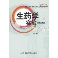 [正版二手]生药学实验(第二版)