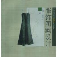 [正版二手]服饰图案设计