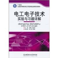 [正版二手]电工电子技术实验与习题详解