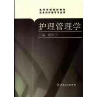 [正版二手]护理管理学