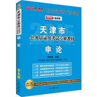 [正版二手]2015年天津市公务员录用考试专业教材-申论