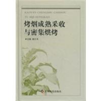 [正版二手]烤烟成熟采收与密集烘烤