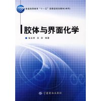 [正版二手]胶体与界面化学