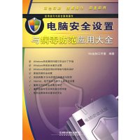 [正版二手]应用技巧与综合案例操作(电脑安全设置与病毒防范应用大全)