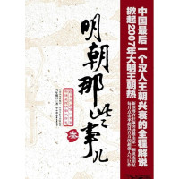 [正版二手]明朝那些事儿(三)