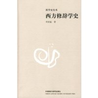 [正版二手]西方修辞学史(西学史丛书)