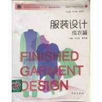 [正版二手]服装设计(成衣篇)