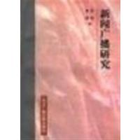 [正版二手]新闻广播研究