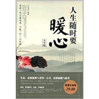 [正版二手]人生随时要暖心大全集