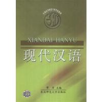 [正版二手]现代汉语(内容一致.印次.封面.原价不同,统一售价,随机发货)