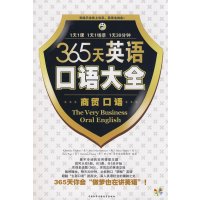 [正版二手]365天英语口语大全:商贸口语