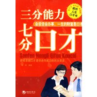 [正版二手]三分能力七分口才