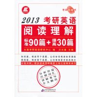 [正版二手]2013考研英语阅读理解标准90篇+提高30篇