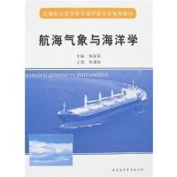 [正版二手]航海气象与海洋学