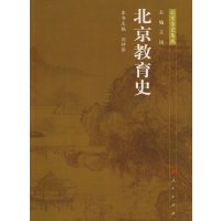 [正版二手]北京教育史 北京专史集成