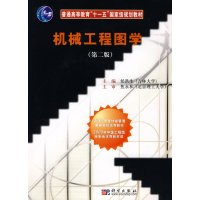 [正版二手]机械工程图学(第二版)
