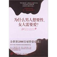 [正版二手]为什么男人想要性,女人需要爱?