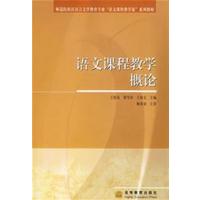 [正版二手]语文课程教学概论(内容一致,印次、封面或原价不同,统一售价,随机发货)