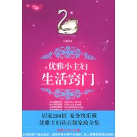 [正版二手]优雅小主妇的生活窍门