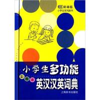 [正版二手]小学生多功能英汉汉英词典-辞海版-彩图本