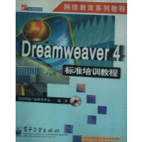 [正版二手]Dreamweaver 4标准培训教程