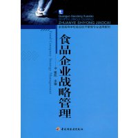 [正版二手]食品企业战略管理
