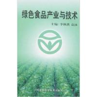 [正版二手]绿色食品产业与技术