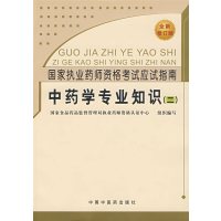 [正版二手]中药学专业知识(二)(国家执业药师资格考试应试指南)