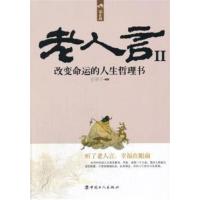 [正版二手]改变命运的人生哲理书-老人言-II