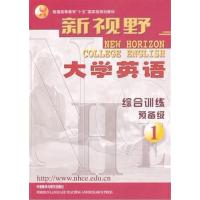 [正版二手]新视野大学英语综合训练预备级1(内容一致.印次.封面.原价不同,统一售价,随机发货)