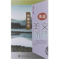 [正版二手]英语美文诵读:把握今天(英汉对照)