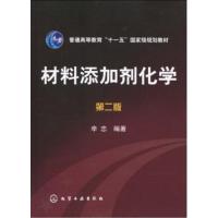 [正版二手]材料添加剂化学(第二版)